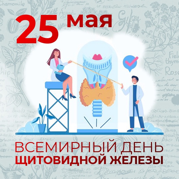 ВСЕМИРНЫЙ ДЕНЬ ЩИТОВИДНОЙ ЖЕЛЕЗЫ ВСЕМИРНЫЙ ДЕНЬ ЩИТОВИДНОЙ ЖЕЛЕЗЫ